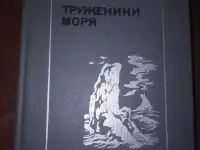 труженики моря