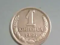 1 копейка 1986 года