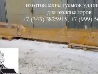 Удлинитель рукояти экскаватора с гидроцилиндром (гусек)