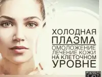 Холодная плазма, фотография 5