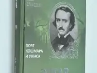 Эдгар По  Человек загадка   авт Глеб Елисеев  224 стр