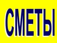 Услуги сметчика