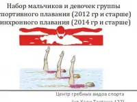 Набор в группы спортивного и синхронного плавания