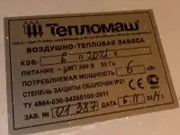 Тепловая Завеса, фотография 7