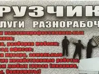 Грузоперевозки, грузчики разнорабочие