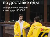 Курьер к партнёру сервиса Яндекс. Еда