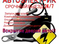 Автоэлектрик