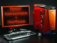 Ремонт компьютеров и ноутбуков