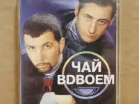 Аудиокассета группы Чай вдвоём. Ласковая