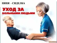 Сиделка с медицинским образованием