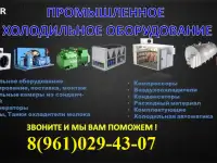 Промышленное холодильное оборудование