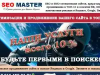 Раскрутка и продвижение сайта в ТОП-10 Яндекса и Google