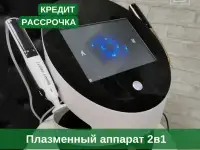 Аппарат холодная плазма 2 в 1