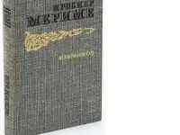 Проспер Мериме. Избранное
