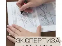 Почерковедческая экспертиза