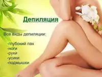 Депиляция (Шугаринг)
