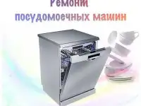 Ремонт посудомоечных машин