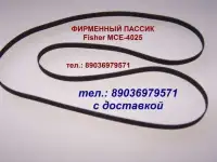 новый фирменный пассик для Fisher MCE-4025 приводной ремень пасик для вертушки Fisher