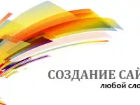 Создание и продвижение WEB сайтов