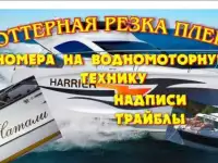 Изготовление номеров на катера