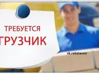 Грузчик на склад