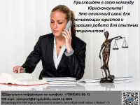 Приглашаем в нашу команду Юрисконсульта