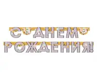 Гирлянды на день рождения