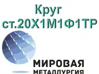 Круг сталь 20Х1М1Ф1ТР купить