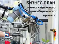 Бизнес-план инвестиционного проекта