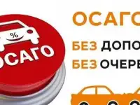 СТРАХОВАНИЕ ОСАГО