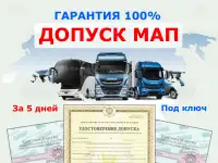 Допуск МАП, карта, реестр до 5 дней УДАЛЕННО