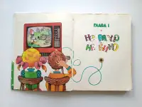 Мямлик, Хрюша и другие… - Ухин В. И., Афанасьева О. А., фотография 5