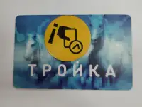 Транспортная карта тройка