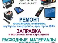 Заправка картриджей/Ремонт оргтехники