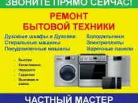 Ремонт Холодильников, Стиральных и Посудомоечных машин, Духовок, Плит