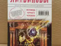 Анна и Сергей Литвиновы. Исповедь чёрного человека