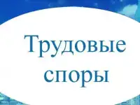 Трудовой юрист