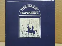 Александр Говоров. Последние Каролинги. 1989