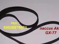 Новый фирменный пассик для Akai GX-77 пасик Akai GX77 Акаи