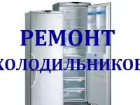 Ремонт холодильников