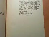 Книги по горным лыжам, фотография 3