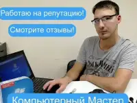 Ремонт ПК, компьютеров, ноутбуков. Частный мастер