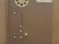 Кинопроекционная техника. Л.С. Гинзбург, К.Б. Данилов, Н.М. Королев. 1986.