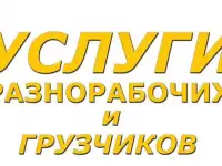 Разнорабочие Грузчики и Подсобники