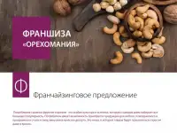 Франшиза (Готовый бизнес) с прибылью от 2 миллионов в год!