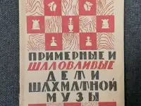 Крейчик И. Примерные и шаловливые дети шахматной музы. Лот 1433