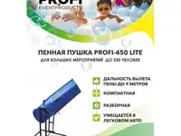 Пеногенератор.  пенная пушка для вечеринок profi-450 lite