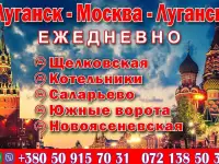 Автобусные рейсы из Москвы в Луганск. Бронирование билетов.