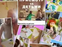 Присмотр за детьми