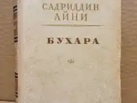Садриддин Айни. Бухара. 1951